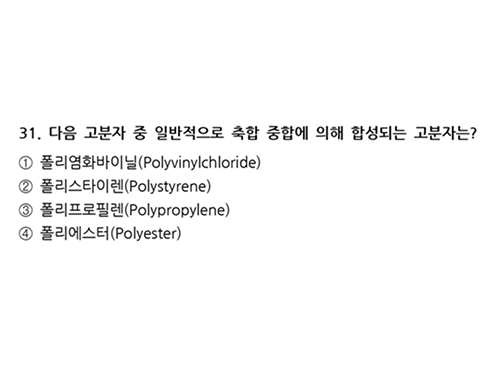 화학 진도별 모의고사 P7 31번